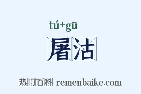 屠沽是什么意思的图片